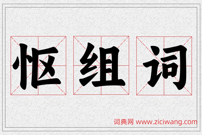 怄字的组词