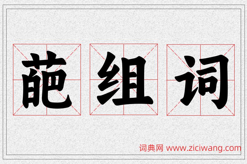 葩字的组词