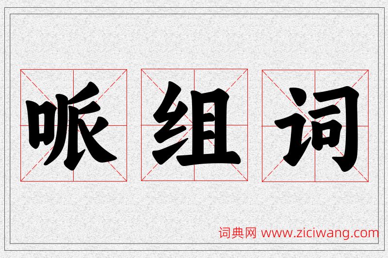 哌字的组词
