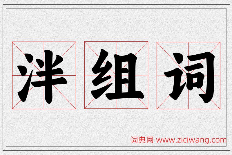 泮字的组词