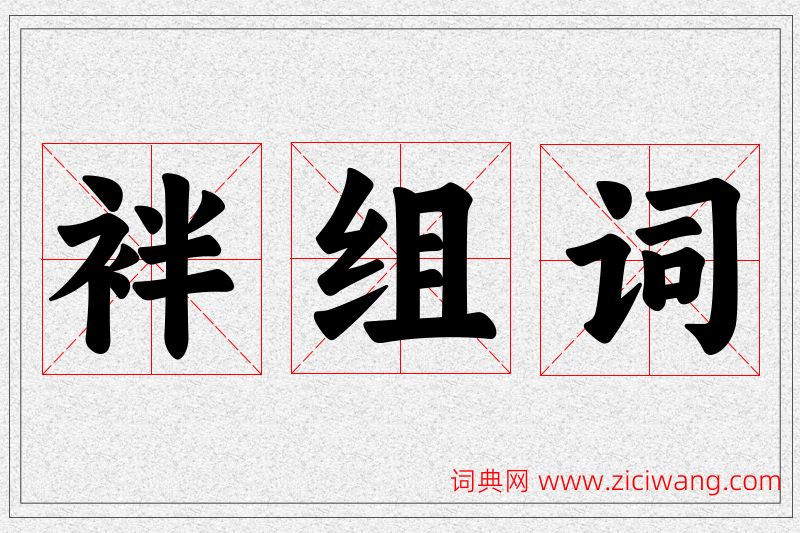 袢字的组词