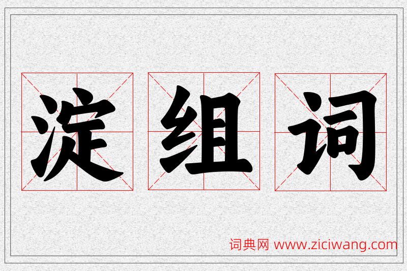 淀字的组词