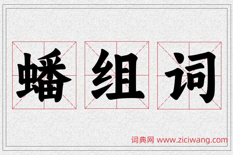 蟠字的组词