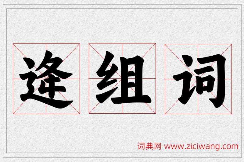 逄字的组词