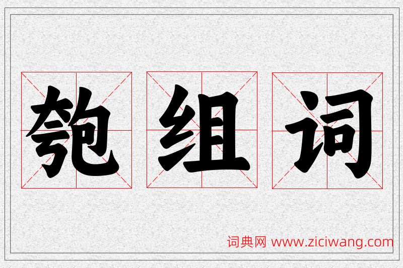 匏字的组词