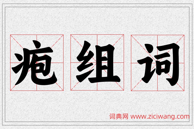 疱字的组词