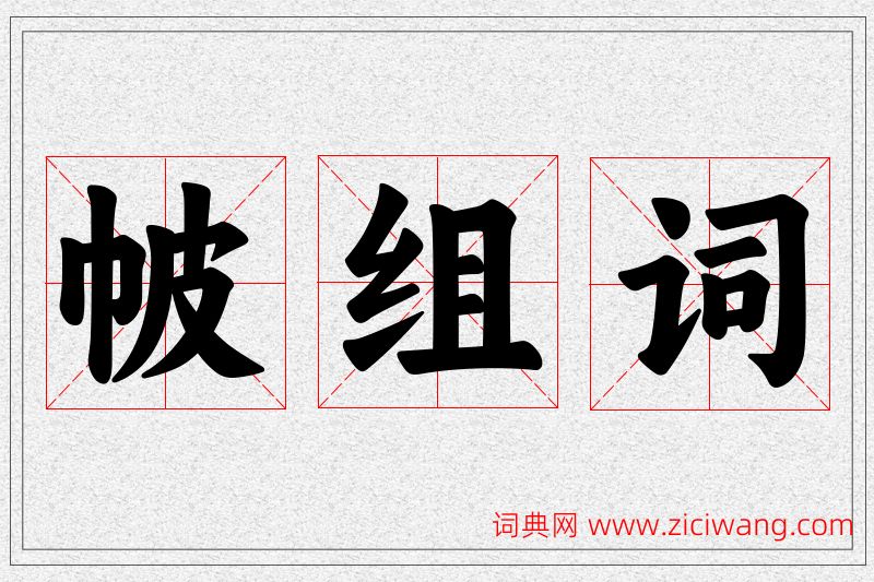帔字的组词