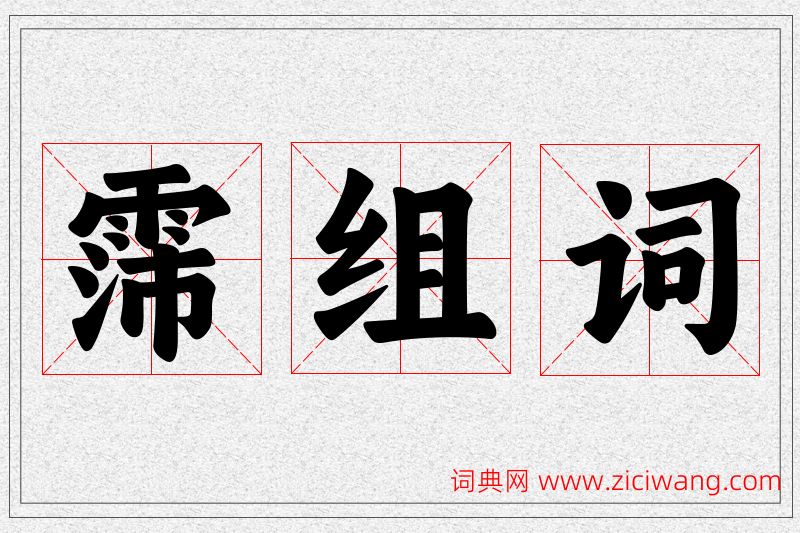 霈字的组词