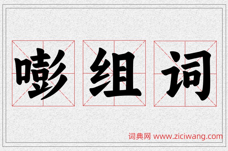 嘭字的组词