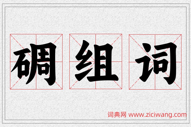 碉字的组词