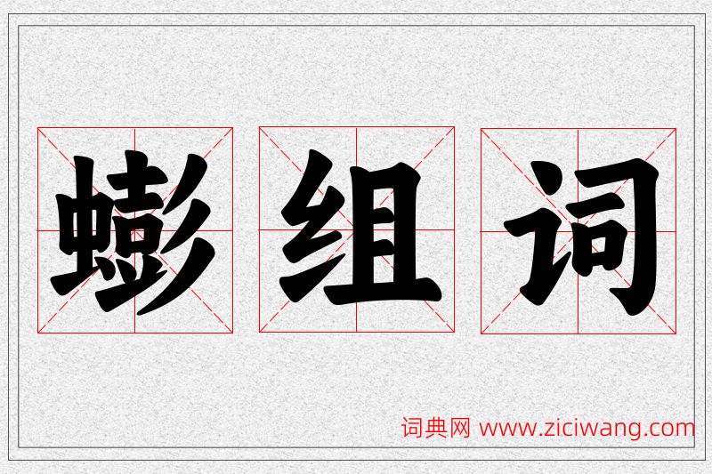 蟛字的组词