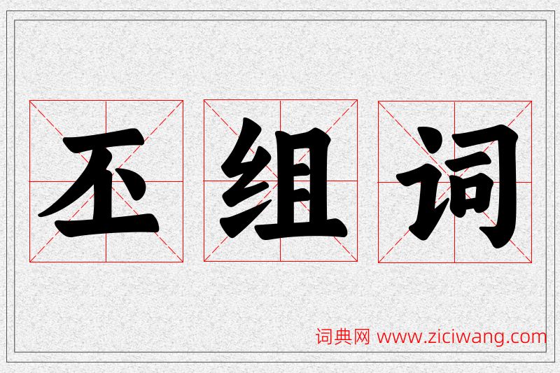 丕字的组词