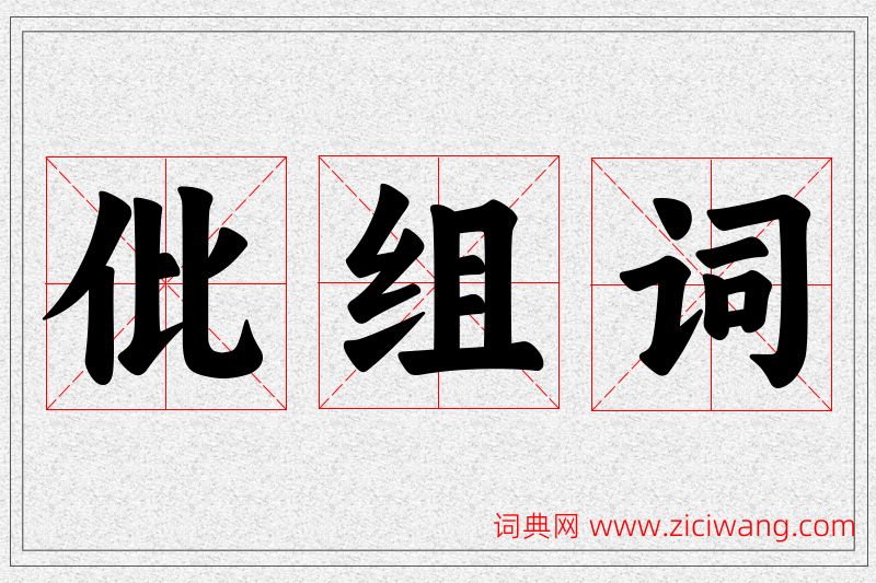 仳字的组词
