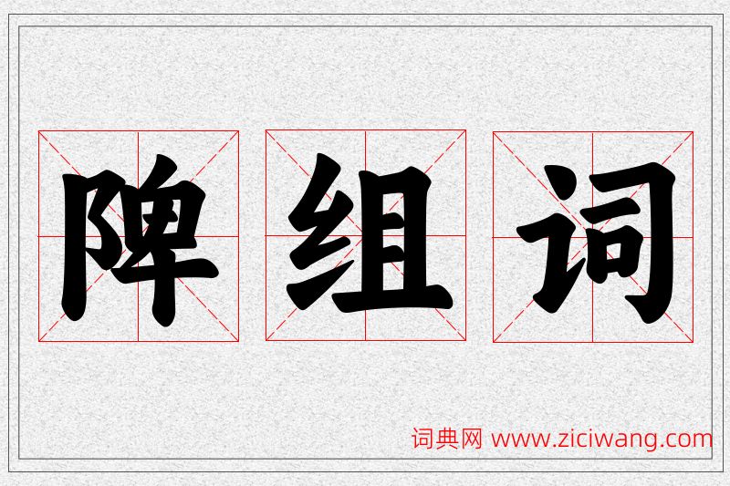 陴字的组词