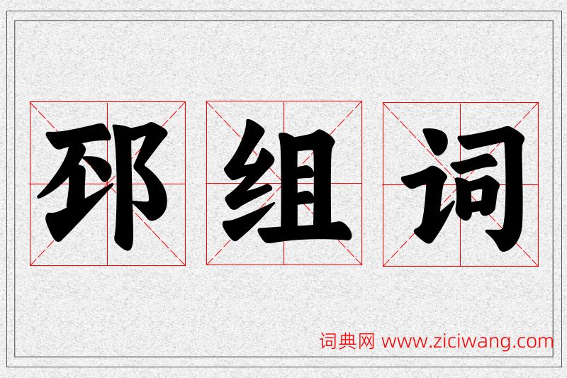 邳字的组词