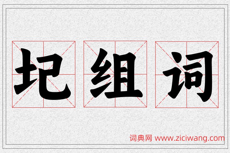圮字的组词