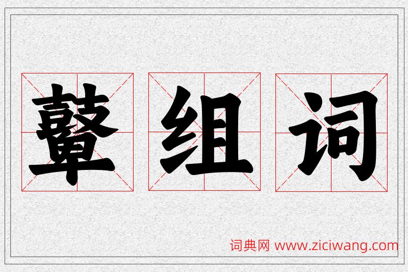 鼙字的组词