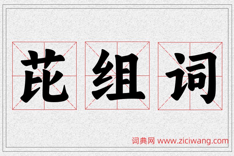 芘字的组词