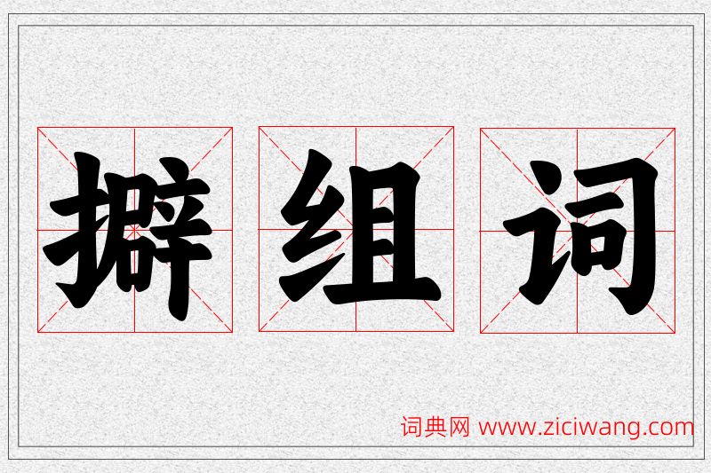 擗字的组词