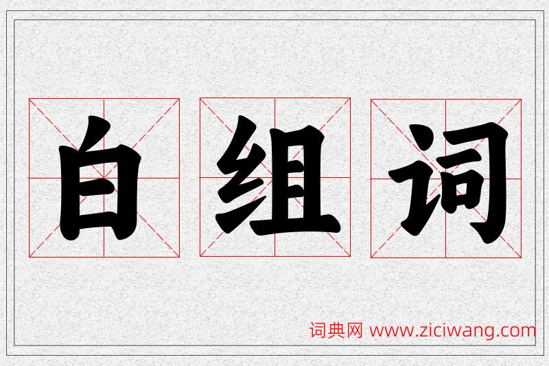 白字的组词