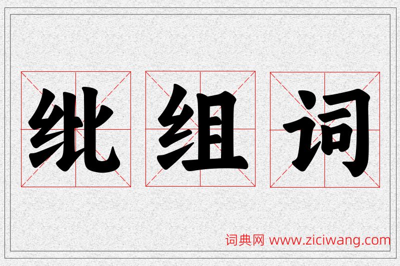 纰字的组词