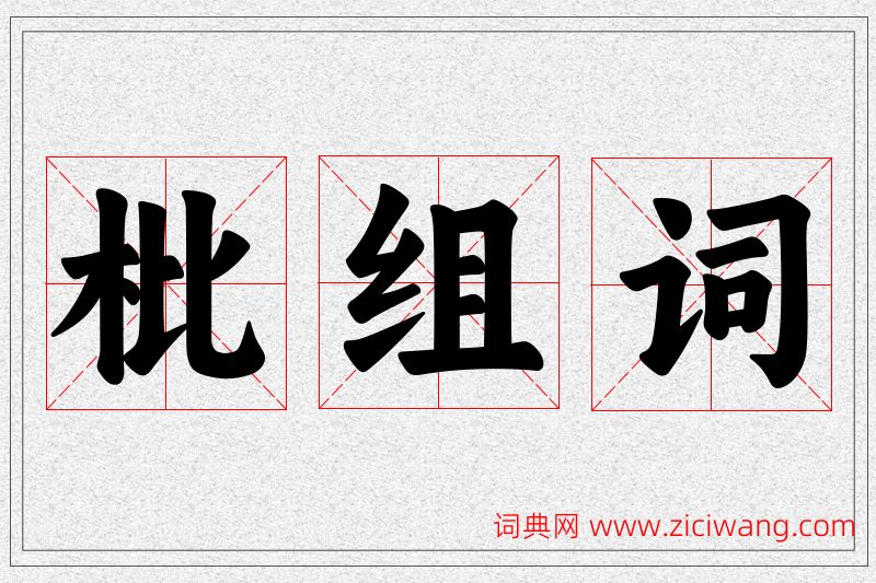 枇字的组词