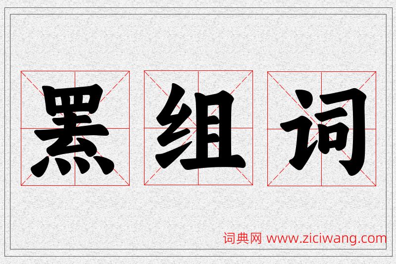 罴字的组词