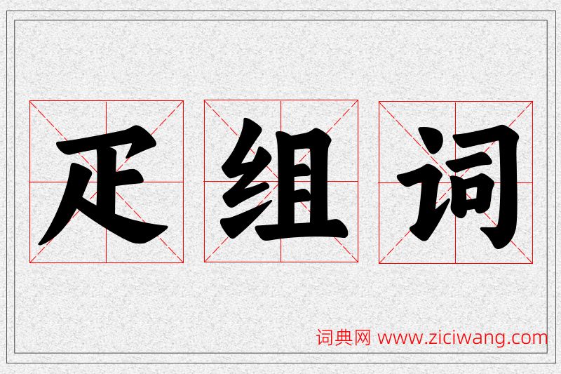 疋字的组词