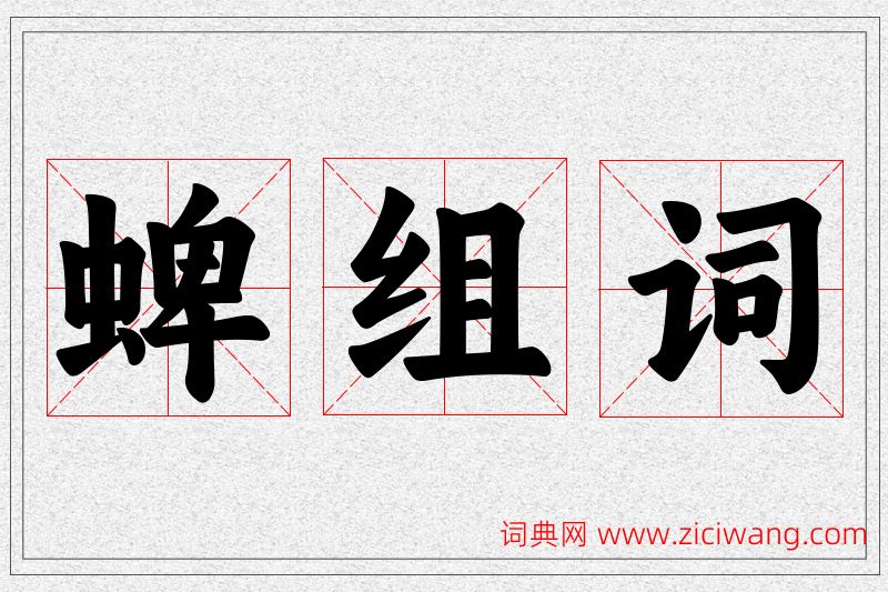蜱字的组词