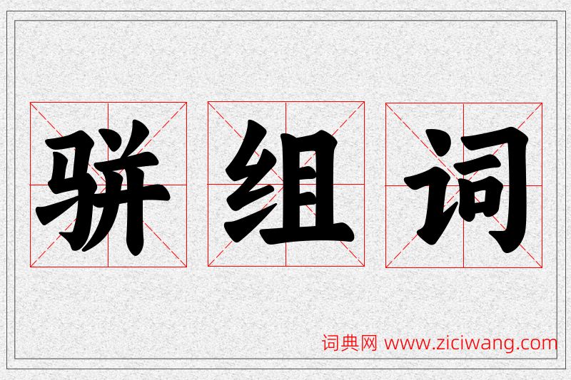 骈字的组词