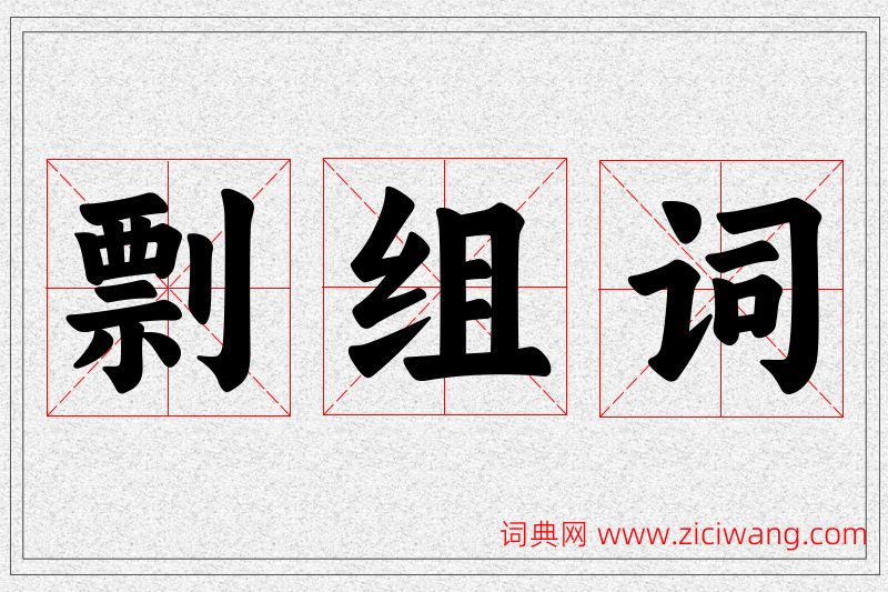 剽字的组词