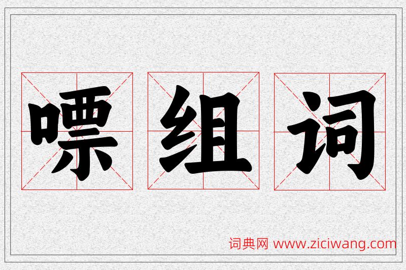 嘌字的组词