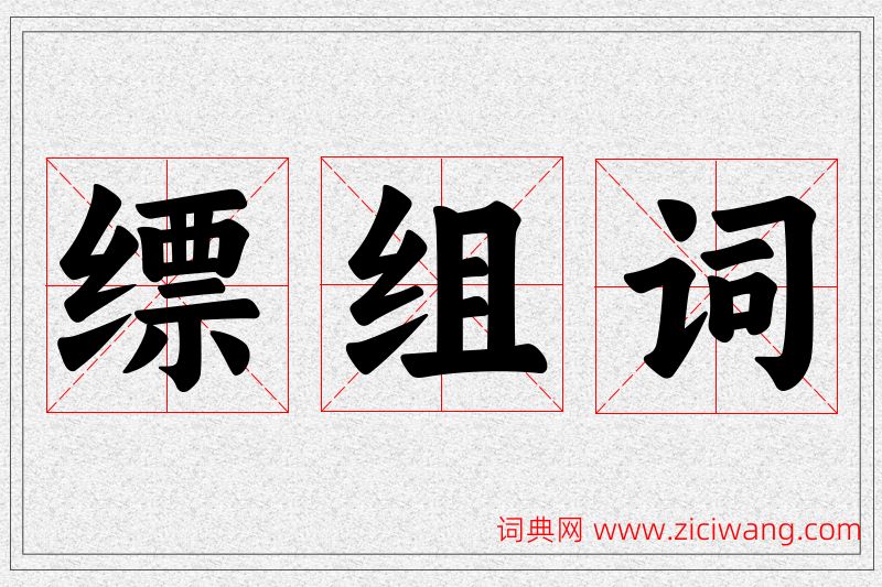 缥字的组词