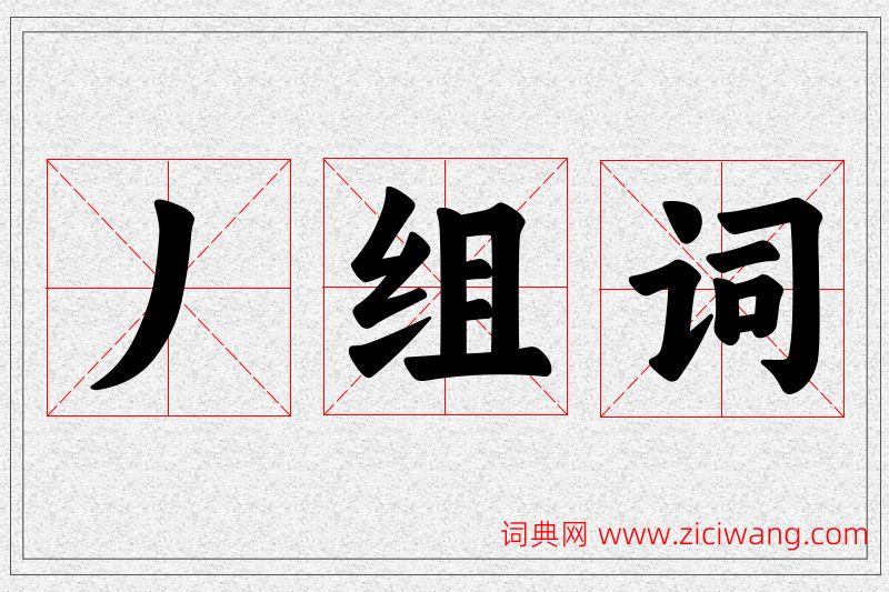 丿字的组词