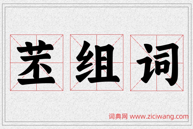 苤字的组词