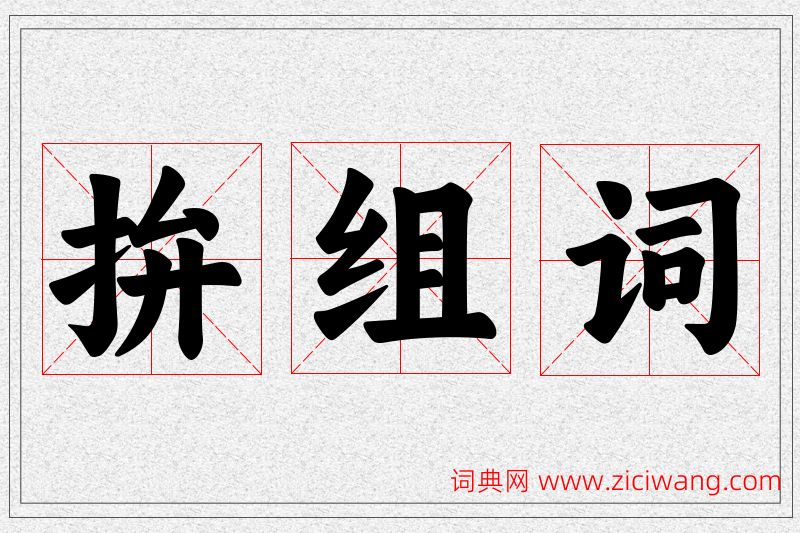 拚字的组词