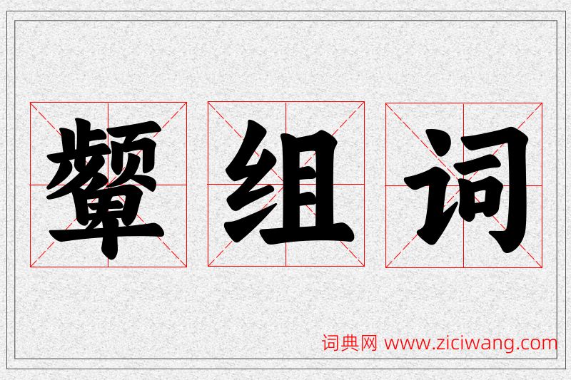 颦字的组词
