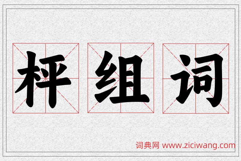 枰字的组词