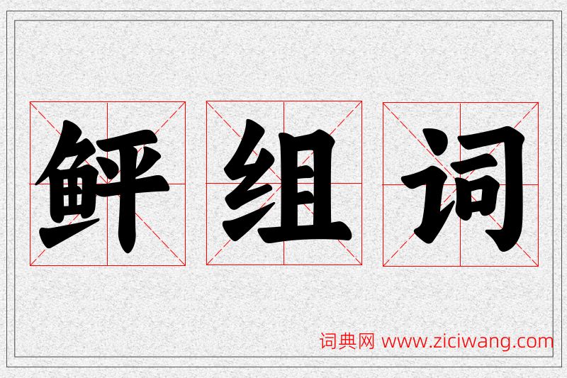 鲆字的组词