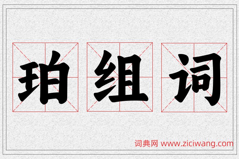 珀字的组词