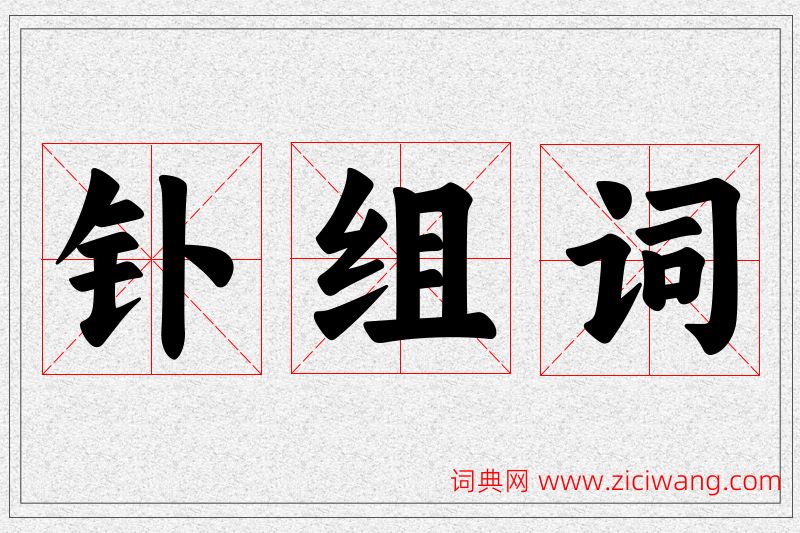 钋字的组词