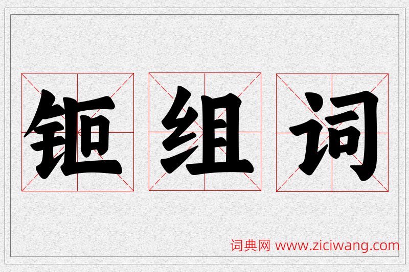 钷字的组词