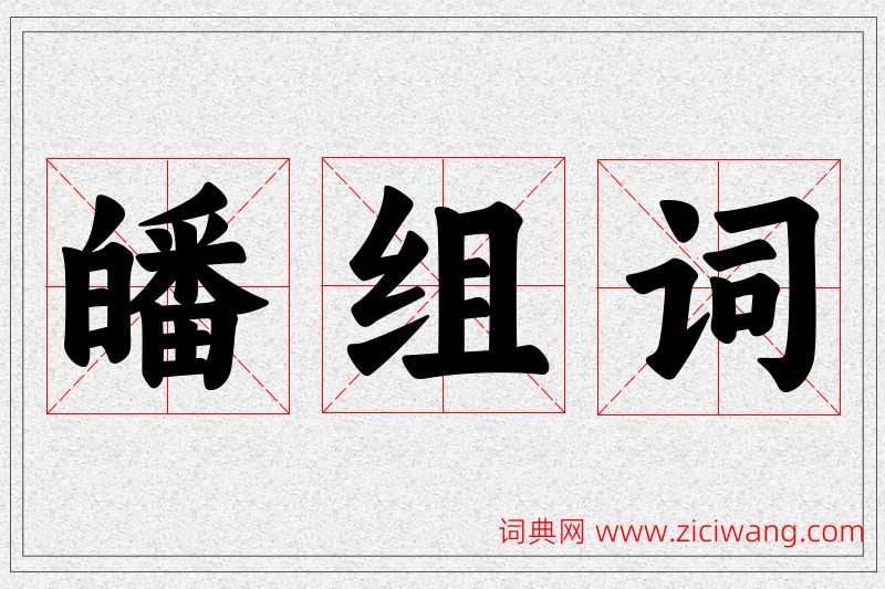 皤字的组词