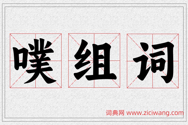 噗字的组词