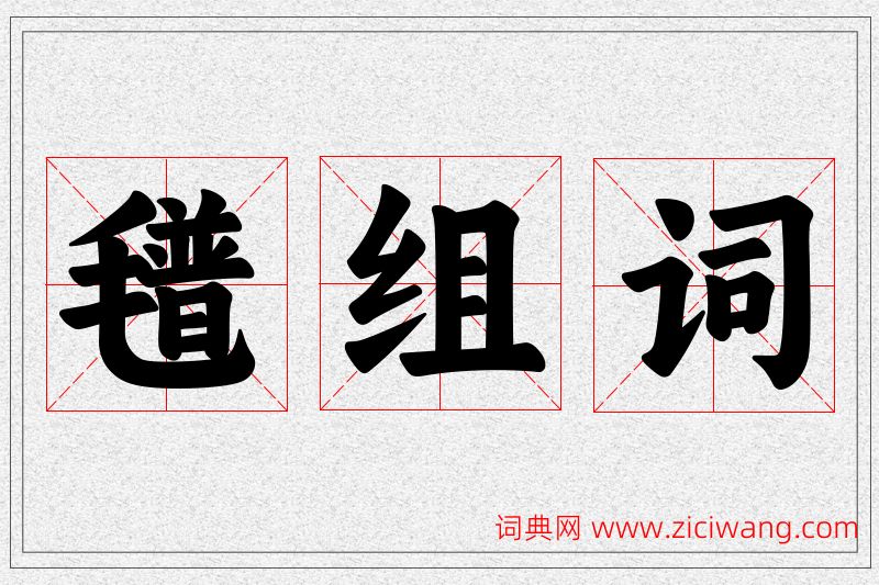 氆字的组词