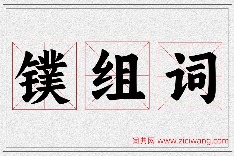 镤字的组词