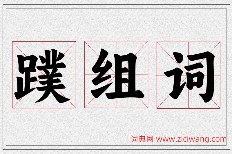 蹼字的组词