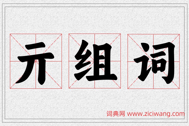 亓字的组词