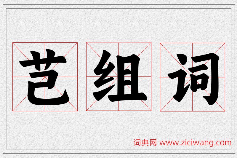 芑字的组词
