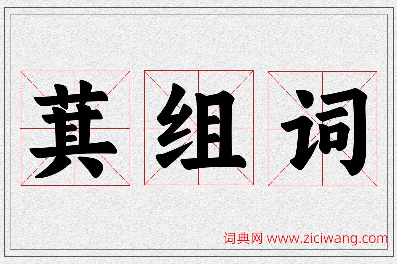 萁字的组词